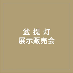 佐賀玉屋 盆提灯展示販売会