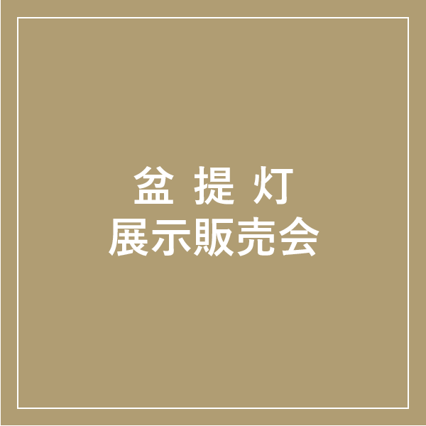 佐賀玉屋 盆提灯展示販売会