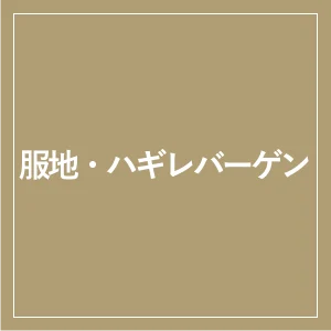 服地・ハギレバーゲン