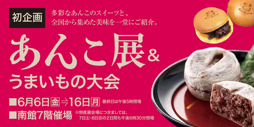 佐賀玉屋あんこ展