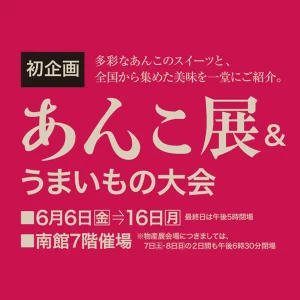 佐賀玉屋あんこ展&うまいもの大会
