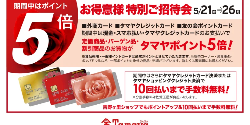 玉屋ポイント5倍