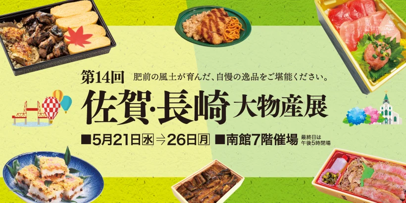 佐賀・長崎大物産展