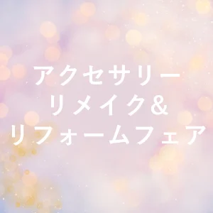 アクセサリーリメイク