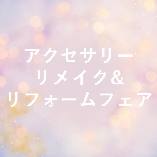 アクセサリーリメイク