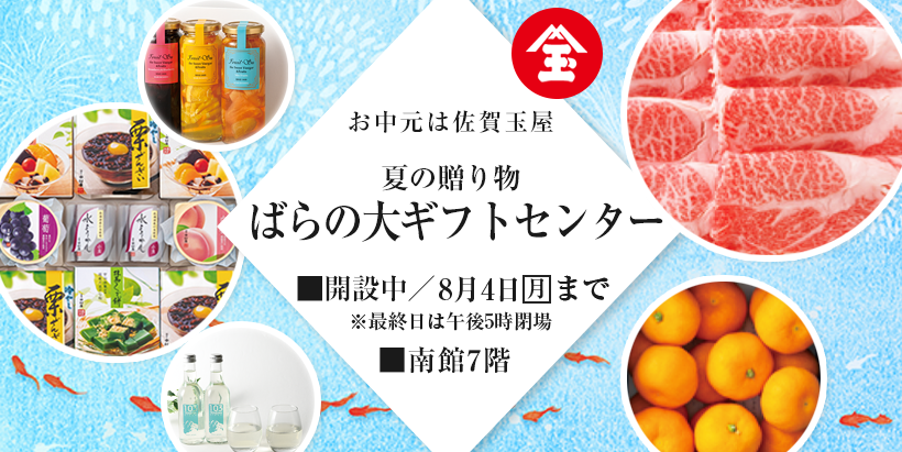 佐賀玉屋 お中元