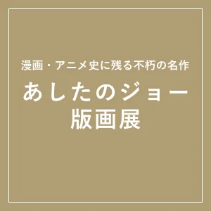 あしたのジョー版画展