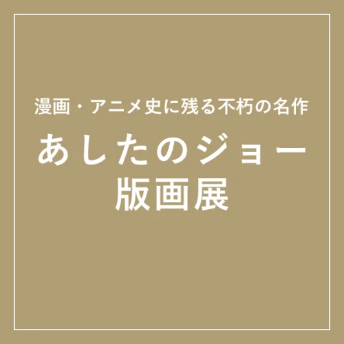 あしたのジョー版画展