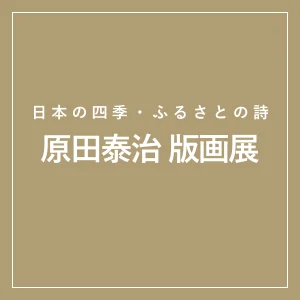 原田泰治版画展