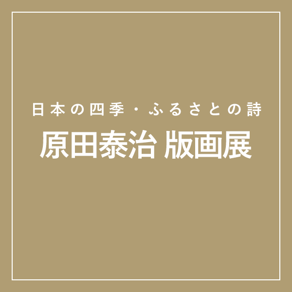 原田泰治版画展