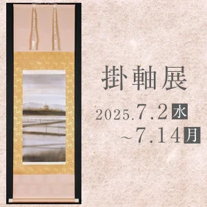 掛軸展