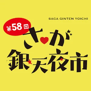 さが銀天夜市