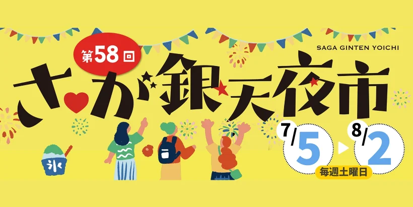 佐賀銀天夜市
