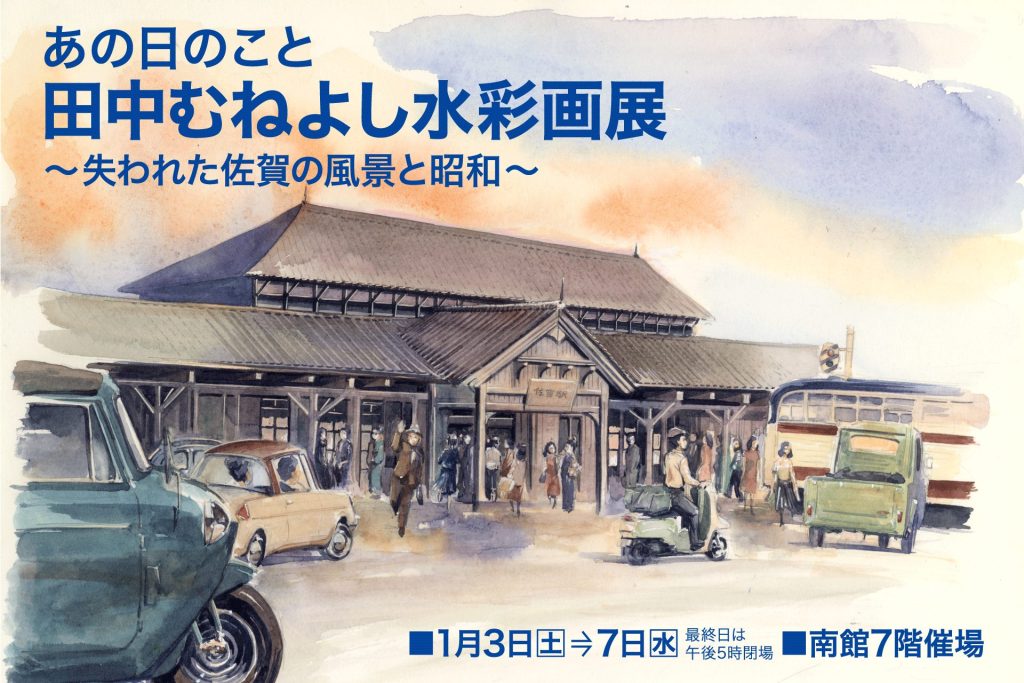 あの日のこと 田中むねよし水彩画展 〜失われた佐賀の風景と昭和